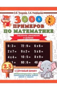 Математика. 2-3 классы. 3000 примеров по математике. Табличное умножение и деление