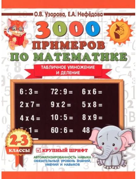 Математика. 2-3 классы. 3000 примеров по математике. Табличное умножение и деление