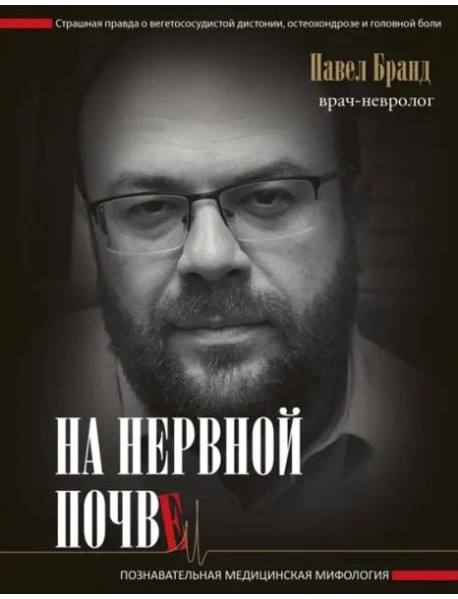 На нервной почве: познавательная медицинская мифология