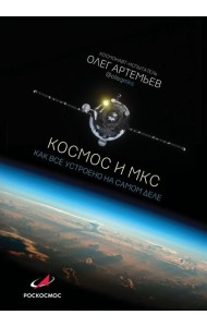 Космос и МКС: как все устроено на самом деле