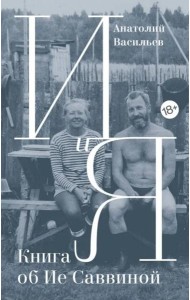 И и Я. Книга об Ие Саввиной