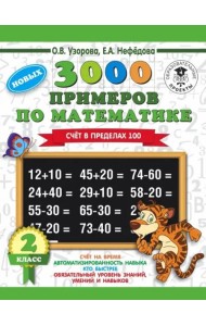 Математика. 2 класс. Счет в пределах 100