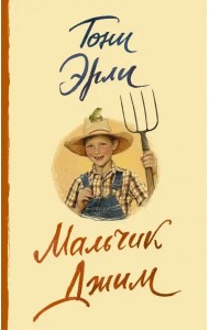 Мальчик Джим