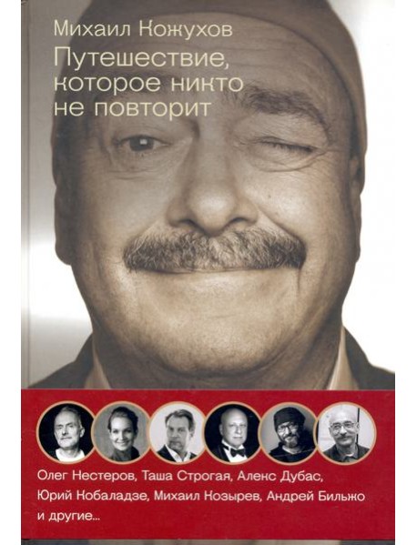 Путешествия с Кожуховым. Путешествие, которое никто не повторит