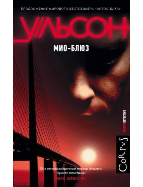 Мио-блюз