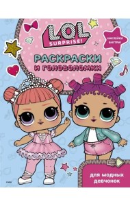 L.O.L. Surprise. Раскраски и головоломки для модных девчонок