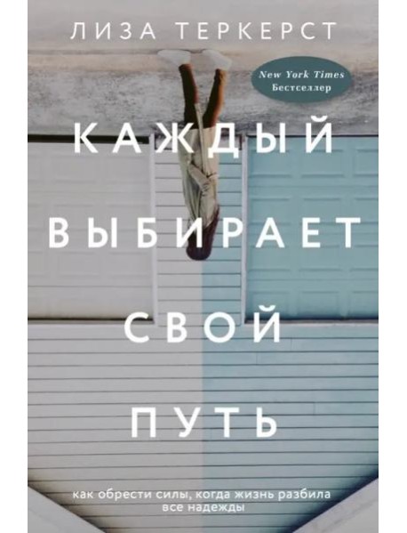 Каждый выбирает свой путь