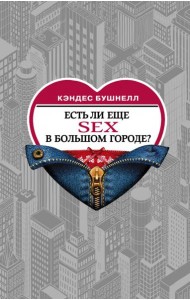 Есть ли еще секс в большом городе?