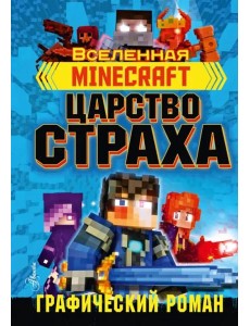 Minecraft. Царство страха. Графический роман