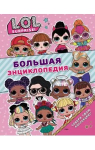 Большая энциклопедия L.O.L. Surprise!