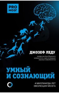 Умный и сознающий. 4 миллиарда лет эволюции мозга
