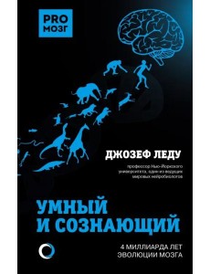 Умный и сознающий. 4 миллиарда лет эволюции мозга