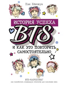 BTS. История успеха самой популярной группы и как это повторить самостоятельно
