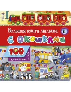 Большая книга малыша с окошками