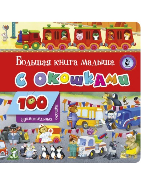 Большая книга малыша с окошками