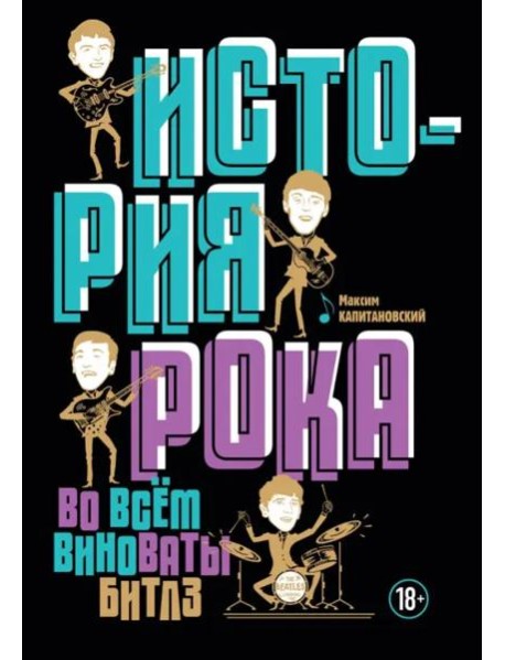 История рока. Во всем виноваты 