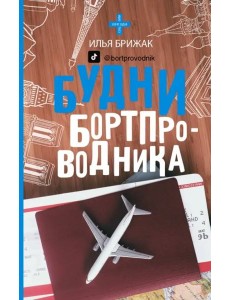 Будни бортпроводника