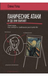 Панические атаки и где они обитают. Как побороть тревожное расстройство