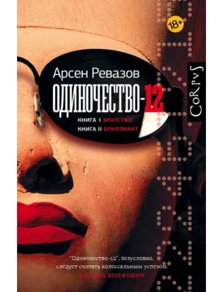 Одиночество-12. Книга 1. Братство. Книга 2. Бриллиант