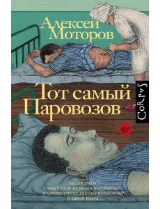 Тот самый Паровозов