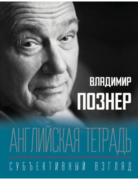 Английская тетрадь. Субъективный взгляд