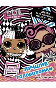 L.O.L. Surprise. Лучшие головоломки для девочек. Собери свою коллекцию куколок L.O.L. (с наклейками)