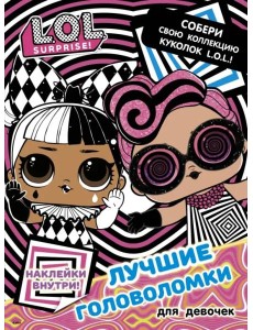 L.O.L. Surprise. Лучшие головоломки для девочек. Собери свою коллекцию куколок L.O.L. (с наклейками)