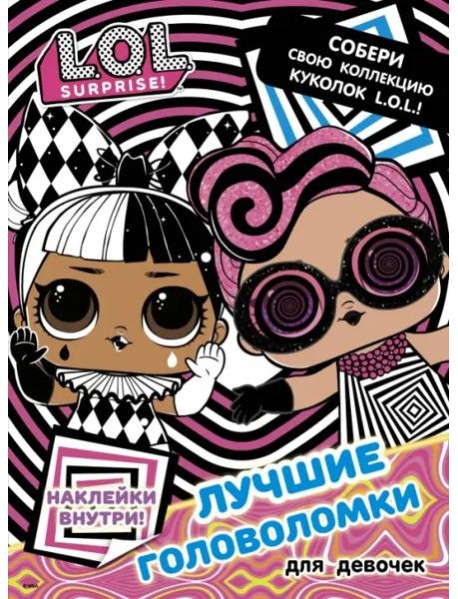 L.O.L. Surprise. Лучшие головоломки для девочек. Собери свою коллекцию куколок L.O.L. (с наклейками)