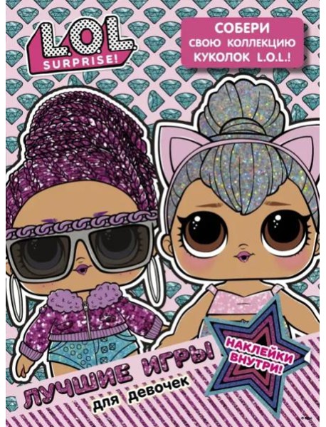 L.O.L. Surprise. Лучшие игры для девочек. Собери свою коллекцию куколок L.O.L. (с наклейками)