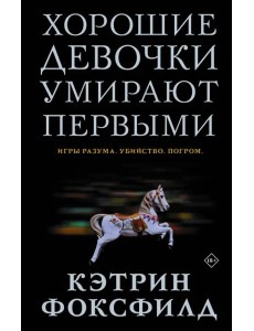 Хорошие девочки умирают первыми