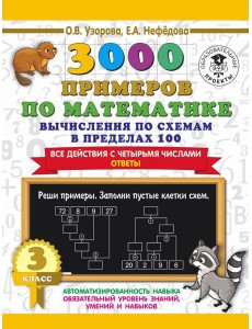 3000 примеров по математике. Вычисления по схемам в пределах 100. Все действия с 4 числами. 3 класс 3000 примеров по математике. Вычисления по схемам в пределах 100. Все действия с 4 числами. 3 класс
