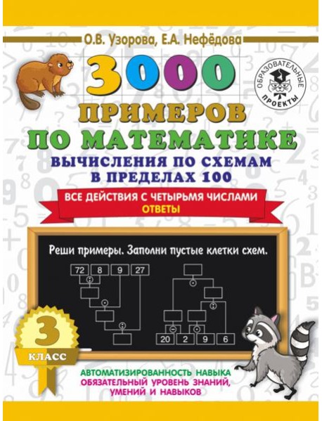 3000 примеров по математике. Вычисления по схемам в пределах 100. Все действия с 4 числами. 3 класс