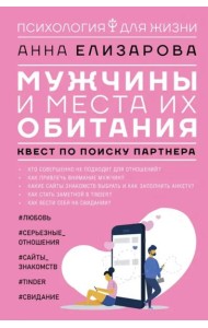Мужчины и места их обитания. Квест по поиску партнера