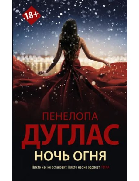 Ночь Огня