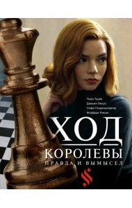 Ход королевы. Правда и вымысел