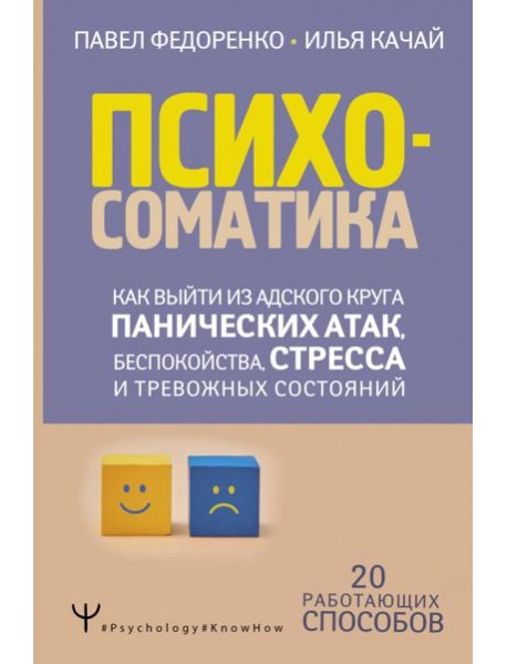 Психосоматика. Как выйти из адского круга панических атак, беспокойства, стресса