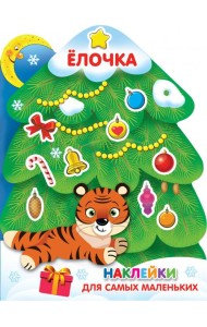 Ёлочка