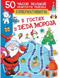 В гостях у Деда Мороза