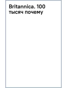 Britannica. 100 тысяч почему