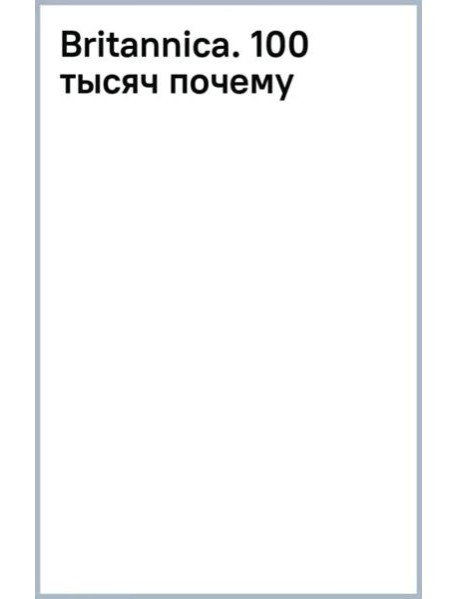 Britannica. 100 тысяч почему