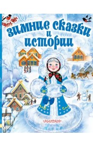 Зимние сказки и истории