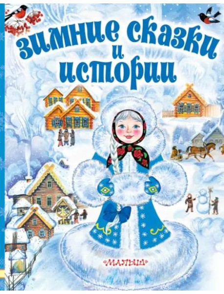 Зимние сказки и истории