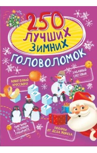 250 лучших зимних головоломок