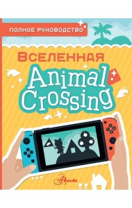 Animal Crossing. Полное руководство