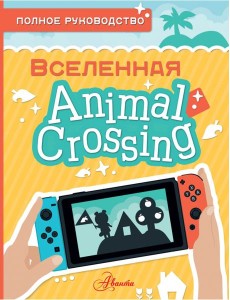 Animal Crossing. Полное руководство