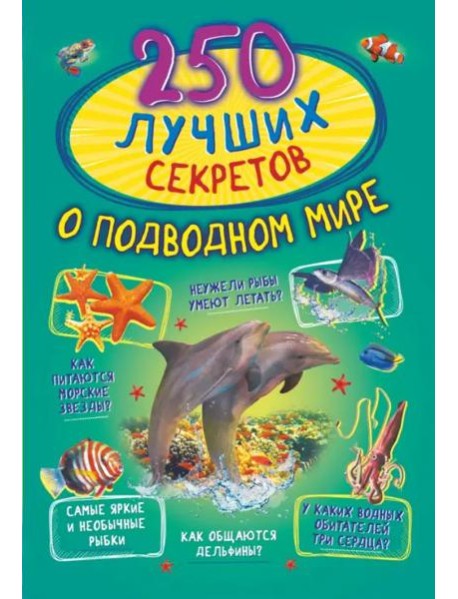 250 лучших секретов о подводном мире