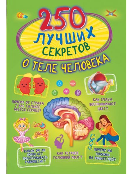 250 лучших секретов о теле человека