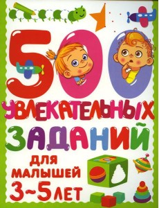 500 увлекательных заданий для малышей 3-5 лет