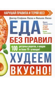 Еда без правил. Худеем вкусно!