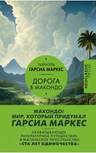Дорога в Макондо: сборник